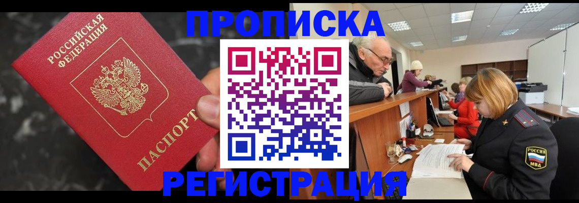 прописка законно в Долинске